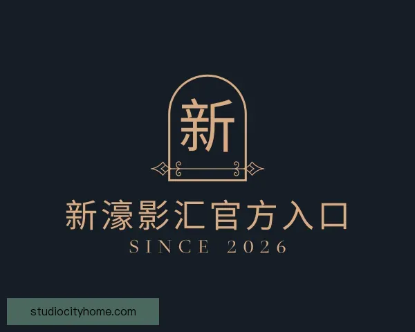 了解新濠影汇官方入口